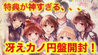 【冴えない彼女の育てかたfine】加藤恵生誕祭に冴えカノ円盤開封！！！