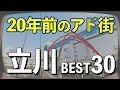 【その後を調査】20年前の立川人気店・現在の状況解説