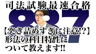 【突き詰めすぎに注意！？】刑法の科目特性について教えます！！｜司法試験最短合格の道！資格スクエア「ハンパないチャンネル」vol.266