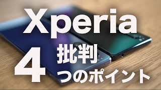 めっちゃ言われる。「Xperia 」がよく批判される4つのポイント