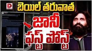 మళ్ళీ ఫాం లోకి వచ్చిన జానీ మాస్టర్ | Johnny Master First Post After Bail | Dial News