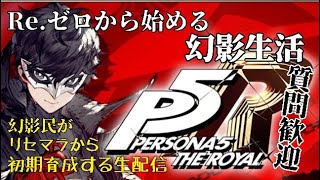 【#幻影戦争】Re.ゼロから始める幻影生活【#P5R】～幻影民がリセマラから初期育成する生配信 #18～コラボ武器も作りたい、レイド周回！・【#新規向け配信】