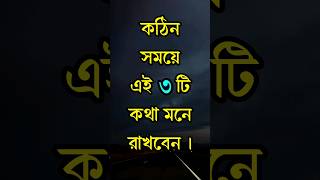 🔥 কঠিন সময়ে তিনটি কথা মনে রাখবে। Motivational Quotes। Motivational Video। #shorts #trending