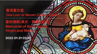 2022-01-21 07:30 聖依搦斯(貞女、殉道)(紀念) Memorial of Saint Agnes, Virgin and Martyr