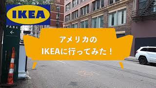 【IKEA】アメリカで新生活準備！アメリカのIKEAに行ってみた！