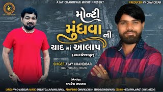 Monty Mundhva Ni Yaad Ma Aalap | Ajay chandisar