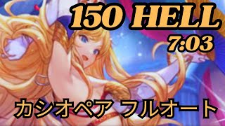 【グラブル】火古戦場150 HELL『カシオペア』|  Unite and Fight Level 150 Hell \