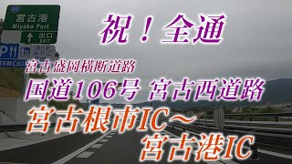 祝！全通　宮古西道路(国道106号)　宮古根市IC～宮古港IC