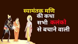 स्यामंतक मणि की कथा / Syamantak mani ki katha / Anvaratkripa path / #anvaratkripapath