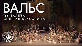 Waltz from The Sleeping Beauty (ballet by Marius Petipa, revised version by Konstantin Sergeev)