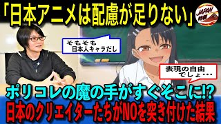 【海外の反応】「日本もポリコレを遵守しろ！！」→日本「NO！！」ポリコレやフェミニストからの要求に屈さない日本のクリエイター。SNSで海外から称賛される理由とは！？日本アニメの文化を守る姿勢に注目！