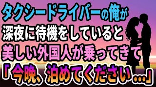 【馴れ初め】タクシードライバーの俺が、深夜に待機をしていると美しい外国人が乗ってきて　「 あなたの家に泊めてください   」