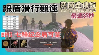 【薩爾達傳說 王國之淚】踩盾滑行競速 新手怎麼解 | 七種紀念盾可拿(風箏盾 王族盾..) | 賺錢