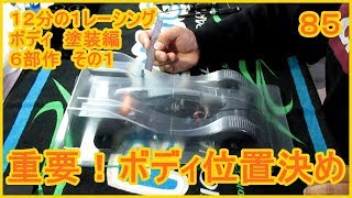 動画　その８５　重要！ボディの位置決め　ラジコンカー最速理論 連載中！