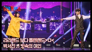 라라랜드 보다 톱텐랜드＞ㅁ＜ 박서진 ♬ 빗속의 여인 MBN 250617 방송