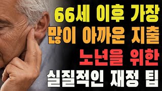 나이 들며 후회하게 되는 돈 문제 | 66세 이후 가장 많이 아까운 지출 | 노년을 위한 실질적인 재정 팁