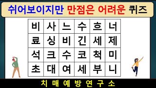 쉬워 보여도 만점은 어려운 퀴즈 | 단어퀴즈 quiz | 숨은단어찾기 | 치매예방활동 | 치매테스트 치매예방퀴