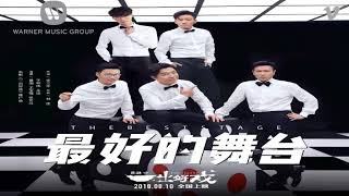 最好的舞台 -黄渤\u0026王宝强 \u0026 张艺兴 \u0026 于和伟 \u0026 王迅