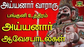 பங்குனி உத்திரம் அய்யனார் பாடல்கள்-Ayyanar Songs-Panguni Uthiram Ayyanar Songs-Sastha Songs