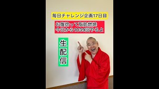 【毎日チャレンジ企画17日目】お腹捻って脂肪燃焼 #三遊亭究斗 #落語家 #お腹痩せ  #脂肪燃焼  #ダイエット  #下腹部痩せ  #ルーティン  #健康  #毎日投稿  #毎日 #成就 ＃毎日配信