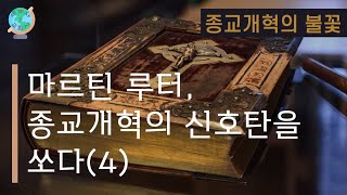 [세계사\u0026교회사162] 와우, 박멸 위기에 처한 개신교도를 구해준 백기사가 이슬람? | 종교개혁의 불꽃(5) | 종교개혁사