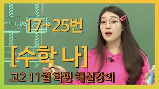 [2019학년도 고2 11월 학력평가 해설강의] 수학(나)- 박자영의 수학(나) (2)