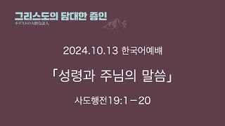 2024/10/13　성령과 주님의 말씀! 사도행전 19:1-20　한국어예배  　요시하라 목사님