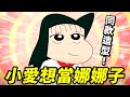 【蠟筆小新】小愛想成為娜娜子！就為了贏得小新的心！卻沒想到正男想當小新！