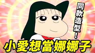 【蠟筆小新】小愛想成為娜娜子！就為了贏得小新的心！卻沒想到正男想當小新！