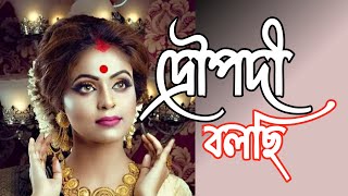 দ্রৌপদী বলছি | droupodi bolchi | পঞ্চকন্যা | mahabharat | bangla kobita | কথাকলি সোমা