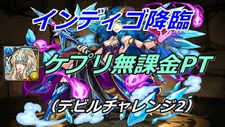 【インディゴ降臨】ケプリ無課金PT【パズドラ実況】