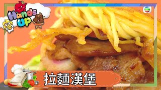 兒童食譜 | 拉麵漢堡 | 親子廚房  | 親子小教煮 | 關宛珊 | Kimmy媽咪 | 兒童節目 | Hands Up