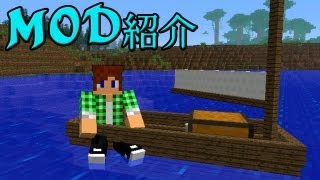 【MinecraftMOD紹介】 - 小さい船!?