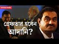 Gautam Adani Bribery Case । এখনও কেন গ্রেফতার নন আদানি! প্রশ্ন কংগ্রেসের, মোদীকে নিশানা রাহুলের