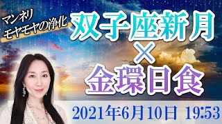 【金環日食＆浄化】6月10日　双子座新月　飽きちゃった、辞めたいと思ったら…