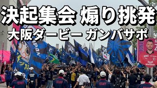 【大阪ダービー】ガンバサポーター 試合前決起集会行進 煽り挑発鼓舞【セレッソ大阪vsガンバ大阪】#ガンバ　#セレッソ　#大阪ダービー