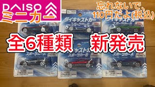 【ミニカー】ダイソーから全6種類が発売。皆さん、どうですか？税込110円ですよ