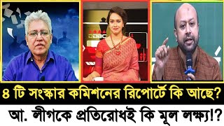 আ. লীগকে প্রতিরোধ করাই কি সংস্কার কমিশনের মূল লক্ষ্য!? I Voice of People BD I Masood Kamal I