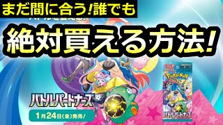 【ポケカ】バトルパートナーズを絶対買う方法教えます