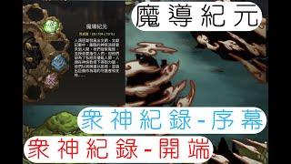 Reen |魔導紀元|眾神紀錄-開端-序幕|關卡、劇情|虛影世界|