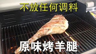 不放任何调料 直接烤 原味烤羊腿 新疆罗布羊的肉质太棒了