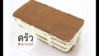 ทีรามิสุ ครีมชีส(tiramisu)