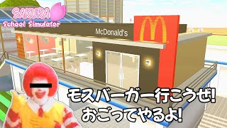 【サクラスクールシミュレーター】マクドナルドのある高校、いいよね 他(作品紹介)【実況#130】