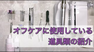 【自宅ネイルサロン】オフケアに普段使ってるお道具の紹介 　Japanese nail art