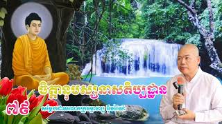 ចិត្តានុបស្សនាសតិប្បដ្ឋាន៧៩សម្តែងដោយលោកគ្រូធម្មាចារ្យ អុឹមរ៉ៃយ៉ា