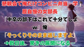 【スカッと】ある懇親会で、私だけがコンビニ弁当を食べた。 学歴自慢の店長が、「中卒にはこれで十分でしょう 」と言った。 私は 「いつも通りお返ししますよ」と言った。 → 数日後【朗読】【修羅場】