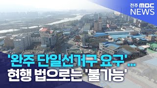 '완주 단일선거구 요구'... 현행 법으로는 '불가능' | 전주MBC 230124 방송