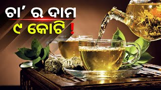 ଦୁନିଆରେ ରହିଛି ଏଭଳି ଦାମିକିଆ ଚା', ଯାହାର ଦାମରେ କିଣି ହୋଇଯିବ ଘର, ଗାଡି ଠୁ ଆରମ୍ଭ କରି ବହୁତ କିଛି