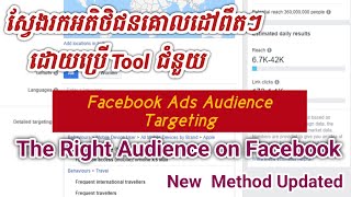 facebook ads tutorial how to target right audience - របៀបស្វែងរកអតិថិជនគោលដៅពឹតៗ ដោយប្រើ TOOL ជំនួយ