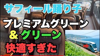 🇯🇵【サフィール踊り子】「プレミアムグリーンとグリーン車」で伊豆急下田の旅(ホテル聚楽下田宿泊)